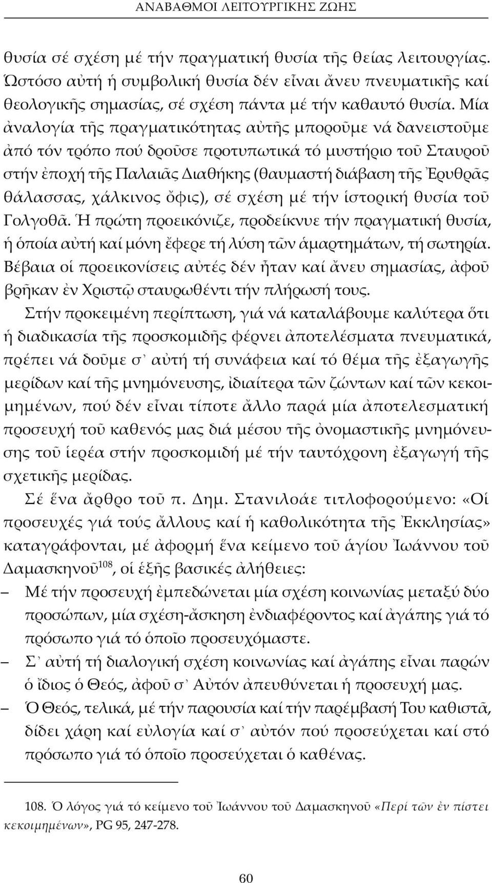 Μία ναλογία τ ς πραγματικότητας α τ ς μπορο με νά δανειστο με πό τόν τρόπο πού δρο σε προτυπωτικά τό μυστήριο το Σταυρο στήν ποχή τ ς Παλαι ς Διαθήκης (θαυμαστή διάβαση τ ς ρυθρ ς θάλασσας, χάλκινος