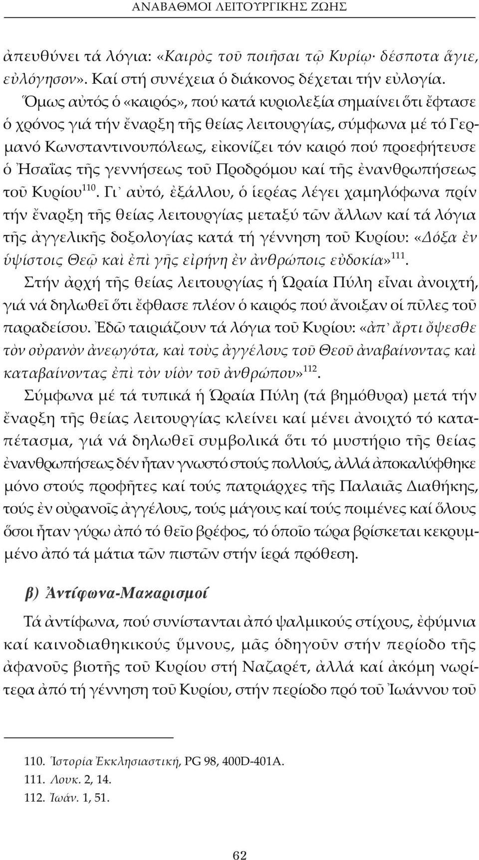 το Προδρόμου καί τ ς νανθρωπήσεως το Κυρίου 110.