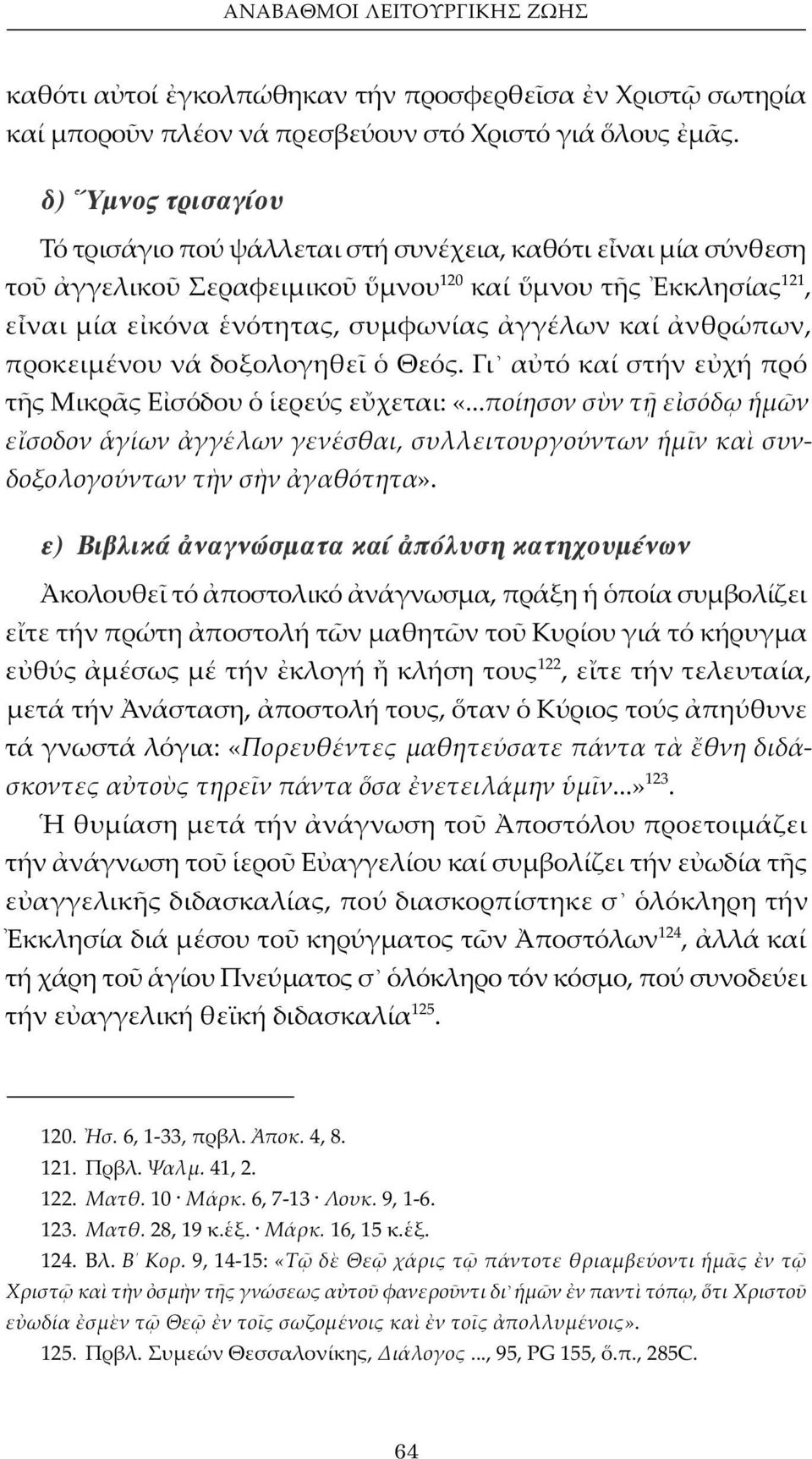 προκειμένου νά δοξολογηθε Θεός. Γι α τό καί στήν ε χή πρό τ ς Μικρ ς Ε σόδου ερεύς ε χεται: «.