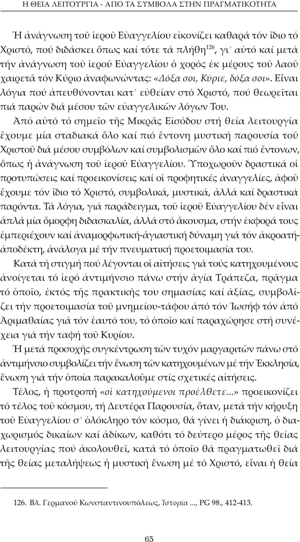 Ε ναι λόγια πού πευθύνονται κατ ε θείαν στό Χριστό, πού θεωρε ται πιά παρών διά μέσου τ ν ε αγγελικ ν λόγων Του.