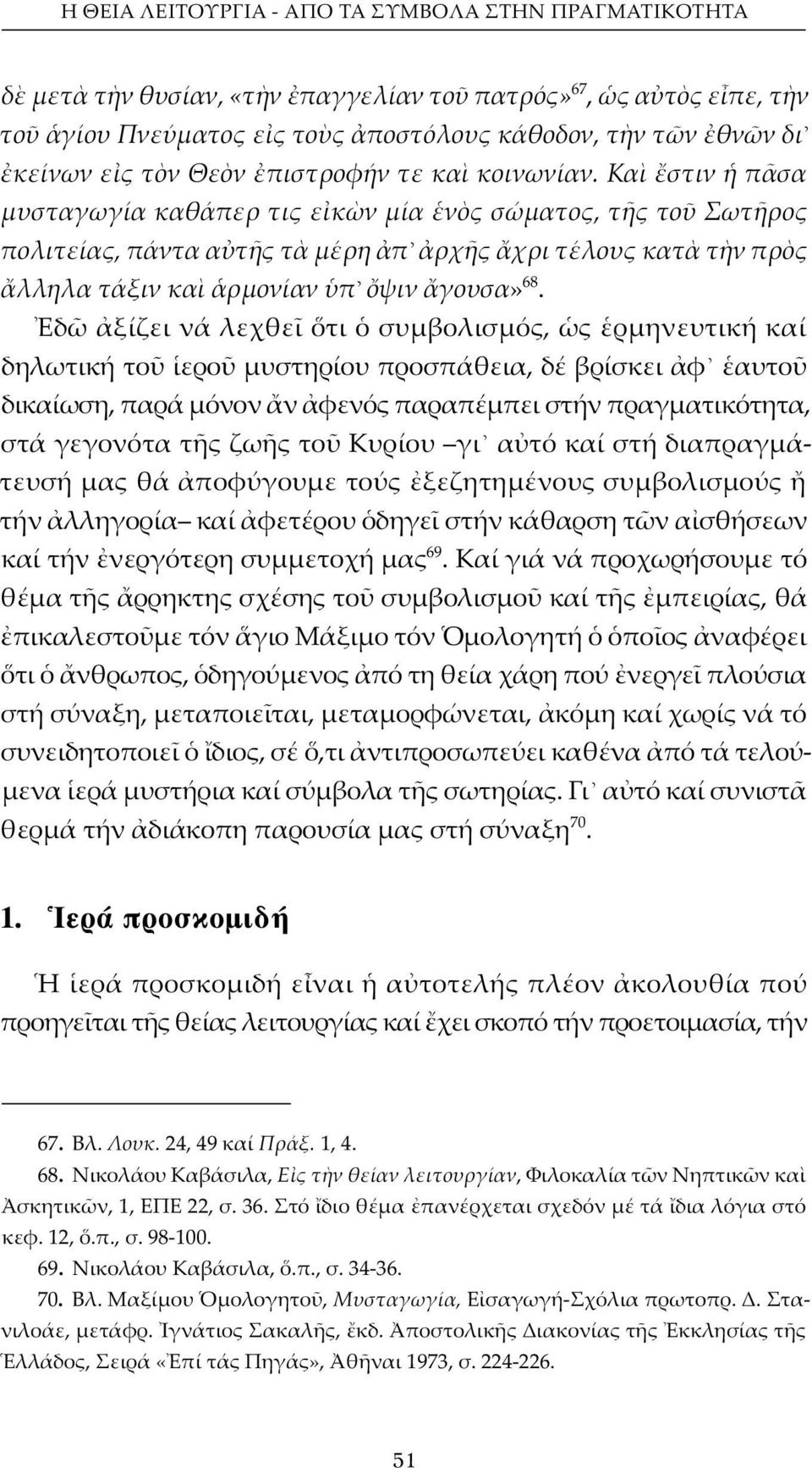 Κα στιν π σα μυσταγωγία καθάπερ τις ε κ ν μία ν ς σώματος, τ ς το Σωτ ρος πολιτείας, πάντα α τ ς τ μέρη π ρχ ς χρι τέλους κατ τ ν πρ ς λληλα τάξιν κα ρμονίαν π ψιν γουσα» 68.