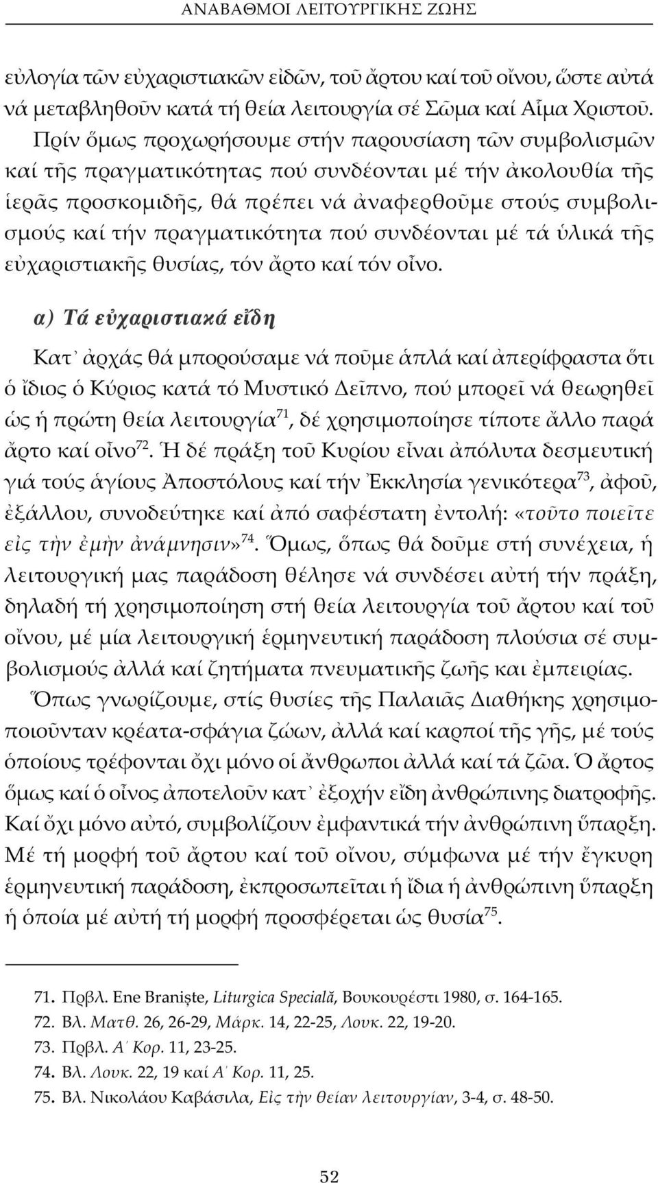 πού συνδέονται μέ τά λικά τ ς ε χαριστιακ ς θυσίας, τόν ρτο καί τόν ο νο.