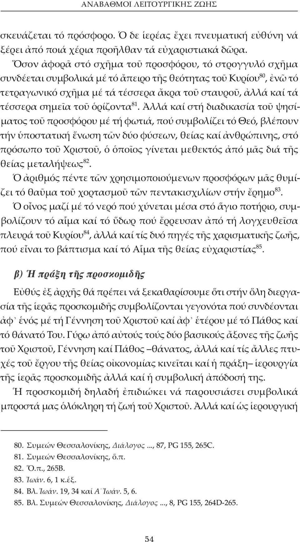 81. λλά καί στή διαδικασία το ψησίματος το προσφόρου μέ τή φωτιά, πού συμβολίζει τό Θεό, βλέπουν τήν ποστατική νωση τ ν δύο φύσεων, θείας καί νθρώπινης, στό πρόσωπο το Χριστο, πο ος γίνεται μεθεκτός