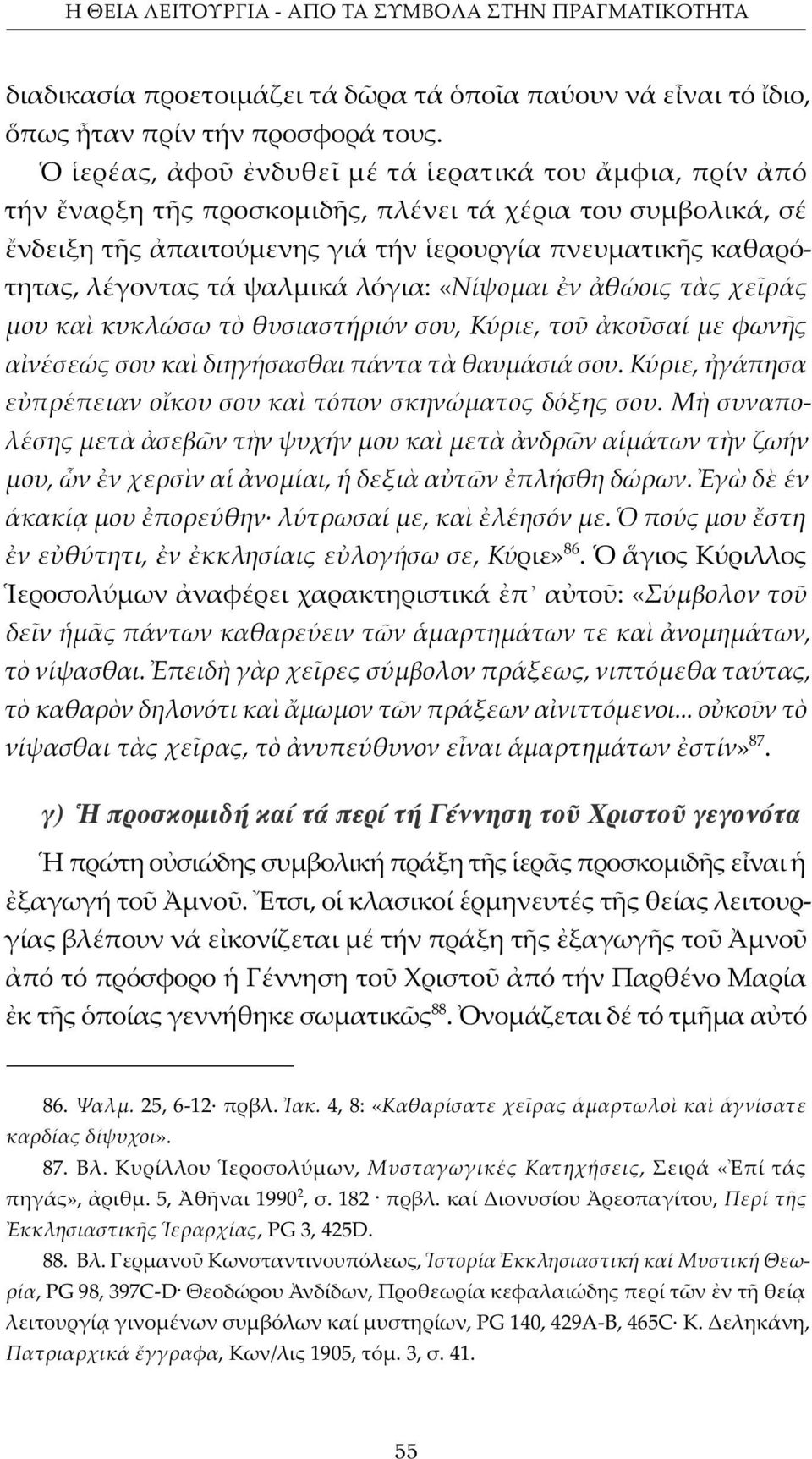 λόγια: «Νίψομαι ν θώοις τ ς χε ράς μου κα κυκλώσω τ θυσιαστήριόν σου, Κύριε, το κο σαί με φων ς α νέσεώς σου κα διηγήσασθαι πάντα τ θαυμάσιά σου.