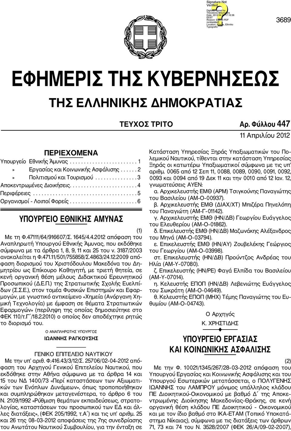 ....................... 6 ΥΠΟΥΡΓΕΙΟ ΕΘΝΙΚΗΣ ΑΜΥΝΑΣ (1) Με τη Φ.47111/64/916607/Σ. 1645/4.4.2012 απόφαση του Αναπληρωτή Υπουργού Εθνικής Άμυνας, που εκδόθηκε σύμφωνα με τα άρθρα 1, 8, 9, 11 και 25 του ν.