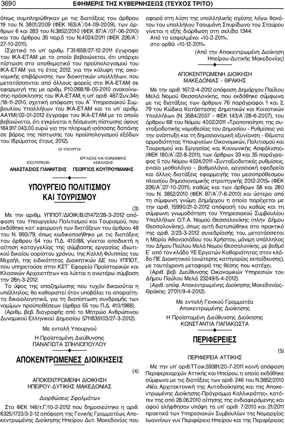 Γ31/658/27 12 2011 έγγραφο του ΙΚΑ ΕΤΑΜ με το οποίο βεβαιώνεται, ότι υπάρχει πίστωση στο αποθεματικό του προϋπολογισμού του ΙΚΑ ΕΤΑΜ για το έτος 2012, για την κάλυψη της οικο νομικής επιβάρυνσης των