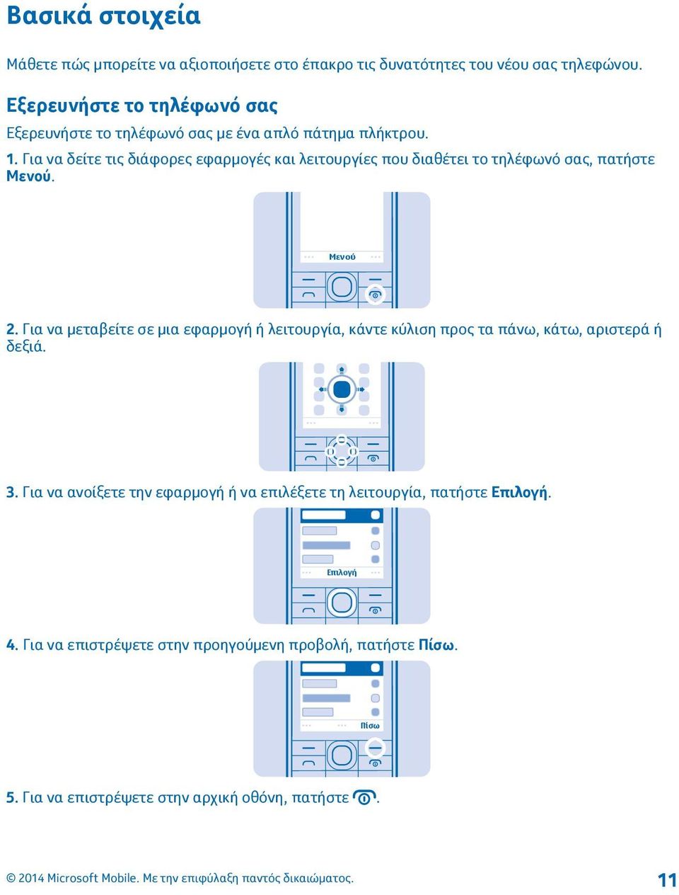 Για να δείτε τις διάφορες εφαρμογές και λειτουργίες που διαθέτει το τηλέφωνό σας, πατήστε Μενού. Μενού 2.