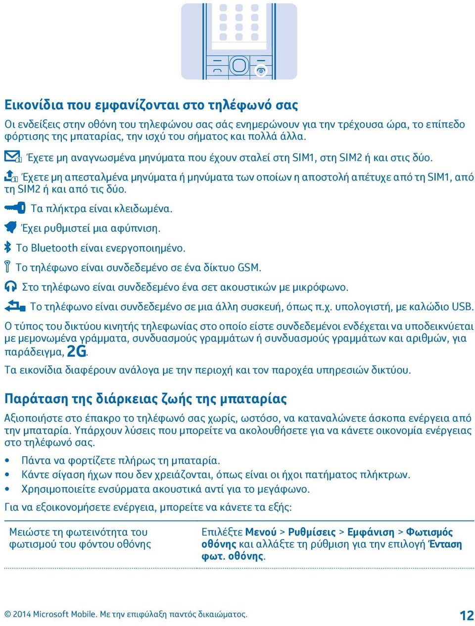 Τα πλήκτρα είναι κλειδωμένα. Έχει ρυθμιστεί μια αφύπνιση. Το Bluetooth είναι ενεργοποιημένο. Το τηλέφωνο είναι συνδεδεμένο σε ένα δίκτυο GSM.