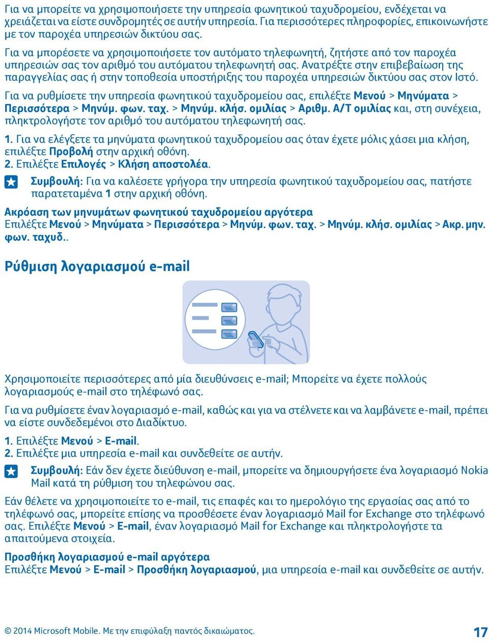 Για να μπορέσετε να χρησιμοποιήσετε τον αυτόματο τηλεφωνητή, ζητήστε από τον παροχέα υπηρεσιών σας τον αριθμό του αυτόματου τηλεφωνητή σας.