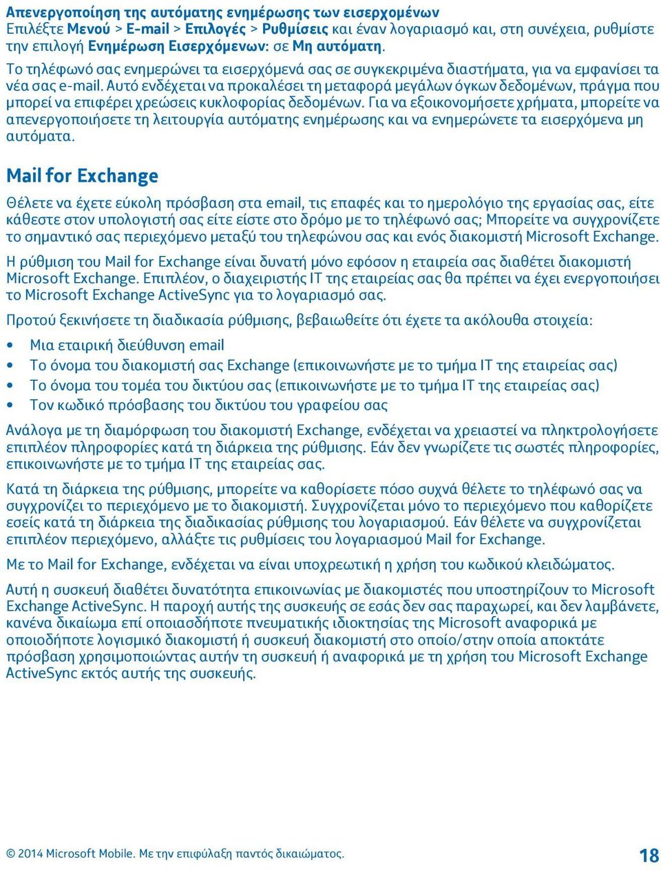 Αυτό ενδέχεται να προκαλέσει τη μεταφορά μεγάλων όγκων δεδομένων, πράγμα που μπορεί να επιφέρει χρεώσεις κυκλοφορίας δεδομένων.