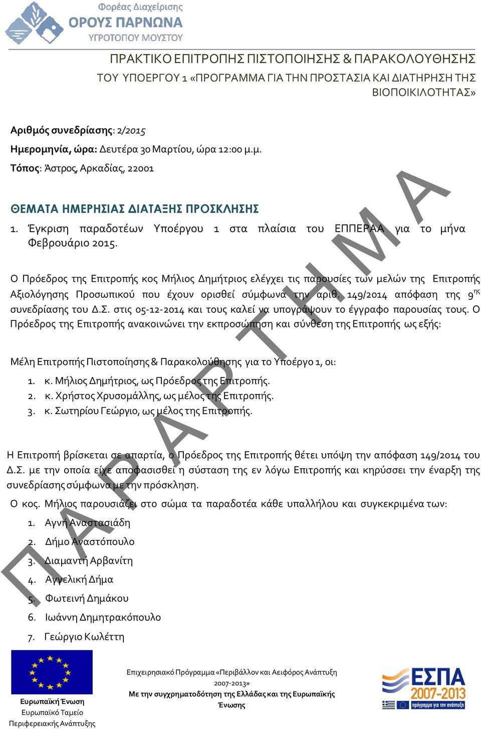 Ο Πρόεδρος της Επιτροπής κος Μήλιος Δημήτριος ελέγχει τις παρουσίες των μελών της Επιτροπής Αξιολόγησης Προσωπικού που έχουν ορισθεί σύμφωνα την αριθ. 149/2014 απόφαση της 9 ης συνεδρίασης του Δ.Σ.