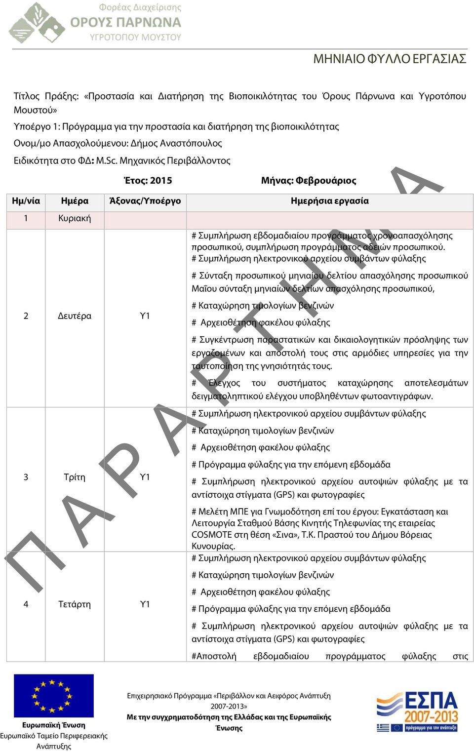 Μηχανικός Περιβάλλοντος Έτος: 2015 Μήνας: Φεβρουάριος Ημ/νία Ημέρα Άξονας/Υποέργο Ημερήσια εργασία 1 Κυριακή 2 Δευτέρα Υ1 3 Τρίτη Υ1 # Συμπλήρωση εβδομαδιαίου προγράμματος χρονοαπασχόλησης