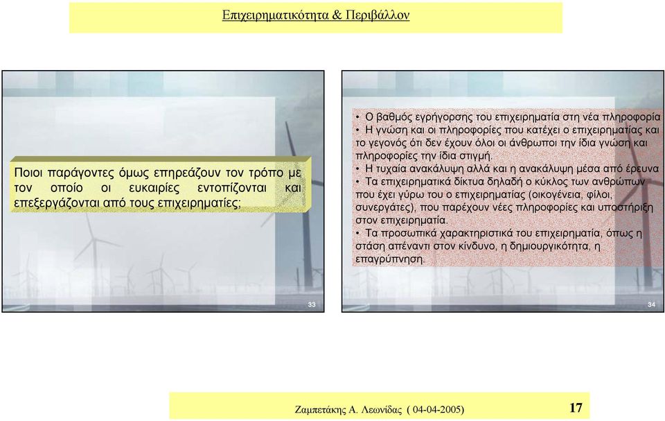 Η τυχαία ανακάλυψη αλλά και η ανακάλυψη μέσα από έρευνα Τα επιχειρηματικά δίκτυα δηλαδή ο κύκλος των ανθρώπων που έχει γύρω του ο επιχειρηματίας (οικογένεια, φίλοι, συνεργάτες), που