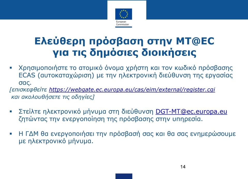 eu/cas/eim/external/register.cgi και ακολουθήσετε τις οδηγίες] Στείλτε ηλεκτρονικό μήνυμα στη διεύθυνση DGT-MT@ec.europa.