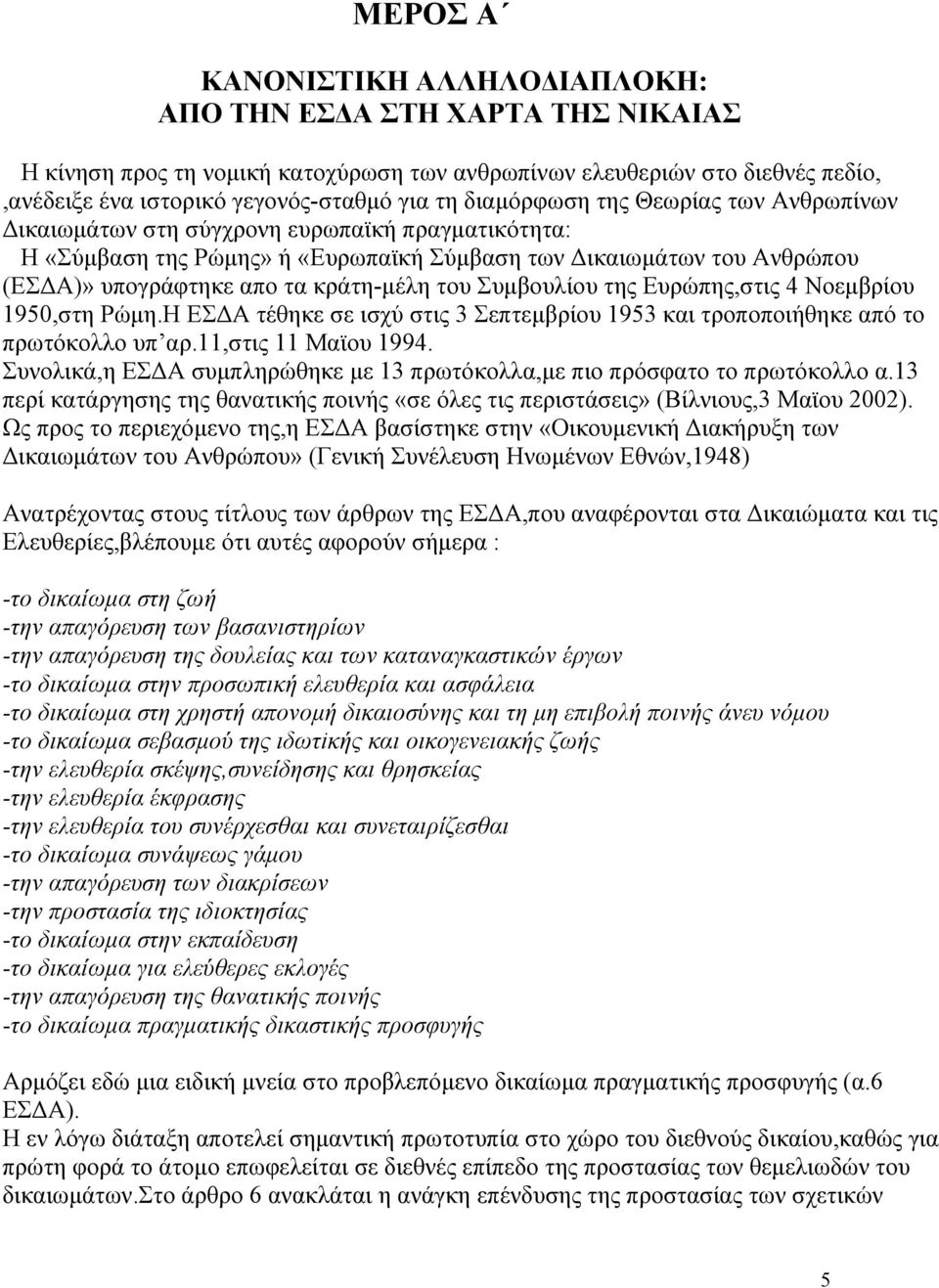 του Συµβουλίου της Ευρώπης,στις 4 Νοεµβρίου 1950,στη Ρώµη.Η ΕΣ Α τέθηκε σε ισχύ στις 3 Σεπτεµβρίου 1953 και τροποποιήθηκε από το πρωτόκολλο υπ αρ.11,στις 11 Μαϊου 1994.