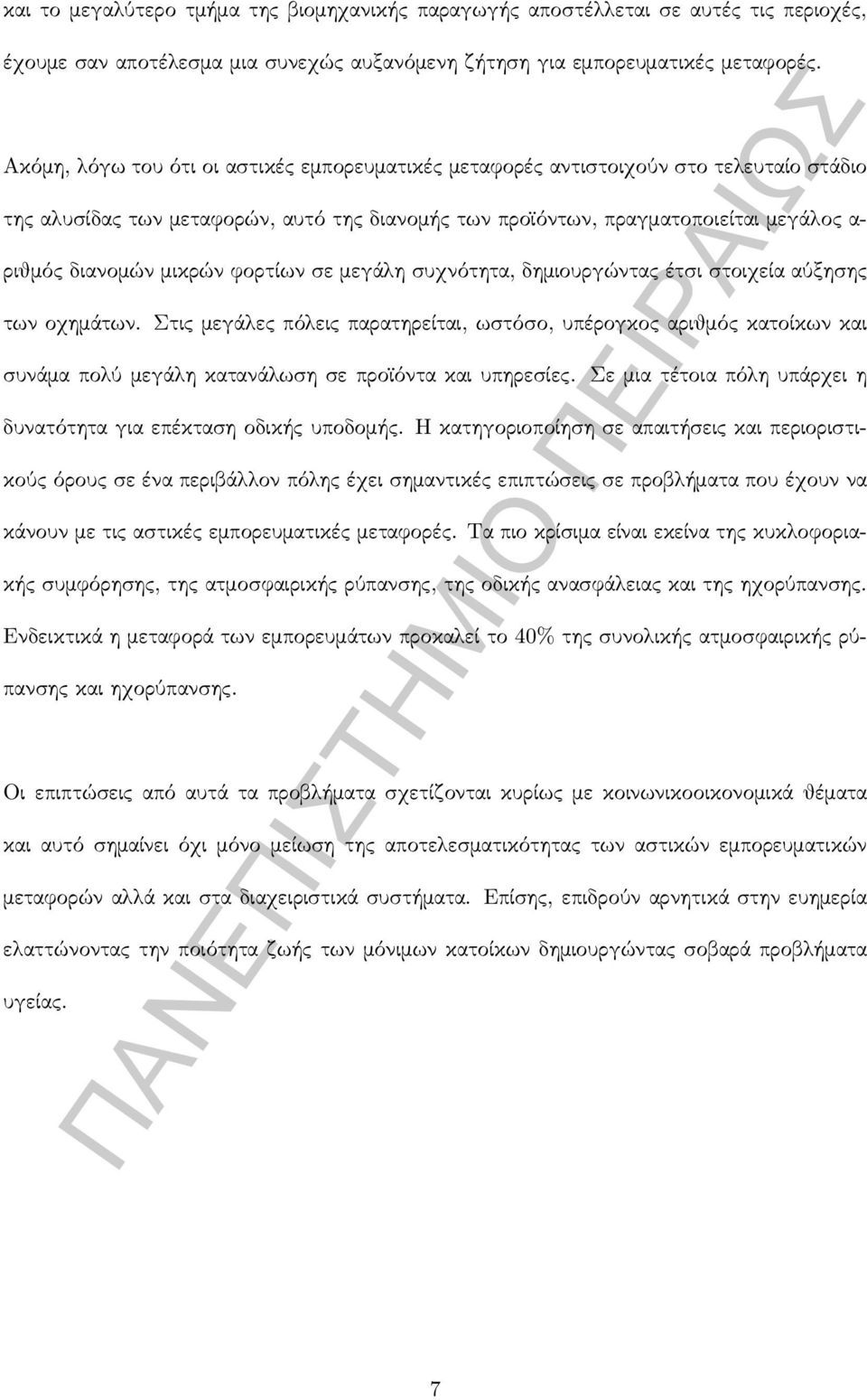 μικρών φορτίων σε μεγάλη συχνότητα, δημιουργώντας έτσι στοιχεία αύξησης των οχημάτων.