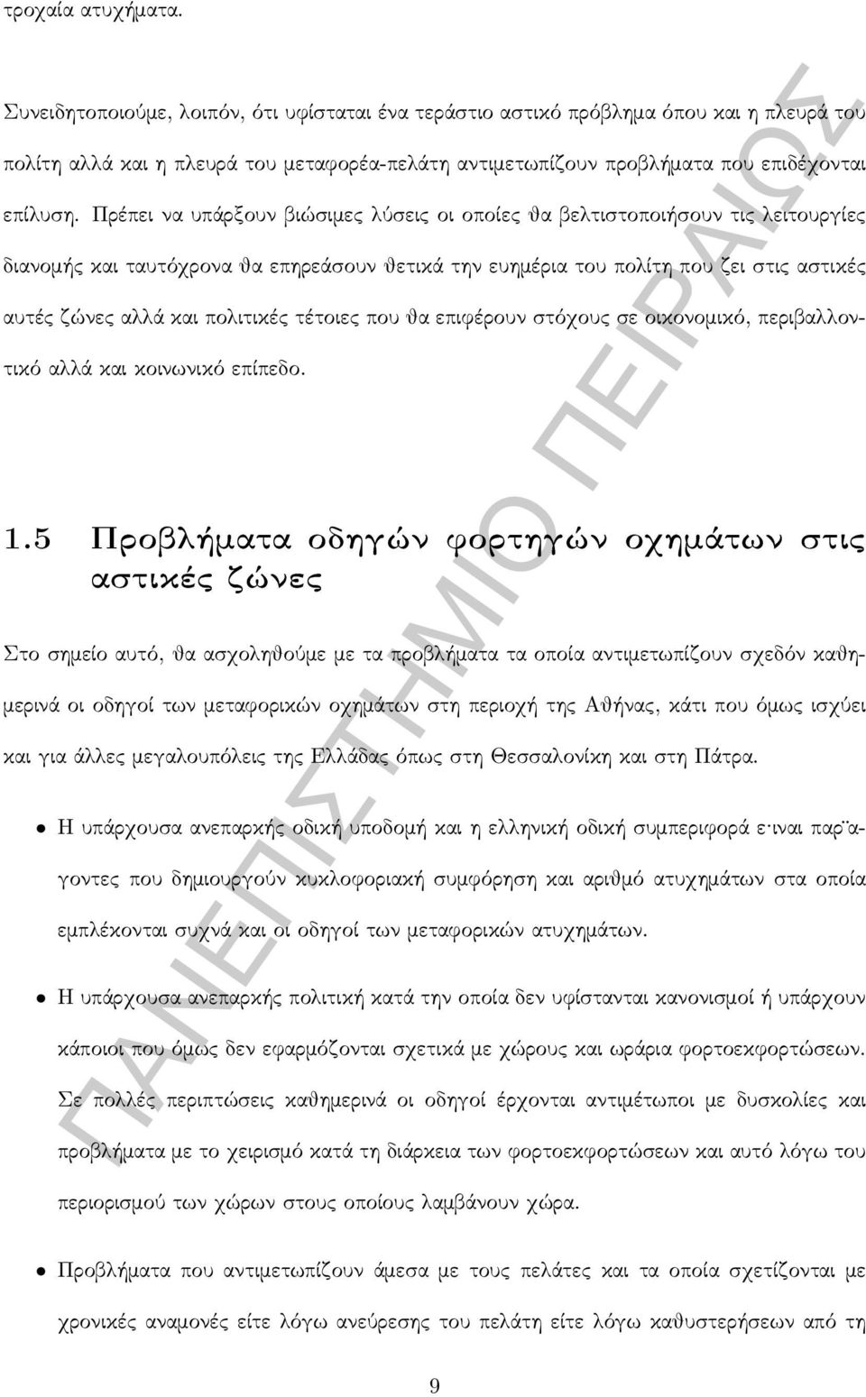 Πρέπει να υπάρξουν βιώσιμες λύσεις οι οποίες θα βελτιστοποιήσουν τις λειτουργίες διανομής και ταυτόχρονα θα επηρεάσουν θετικά την ευημέρια του πολίτη που ζει στις αστικές αυτές ζώνες αλλά και