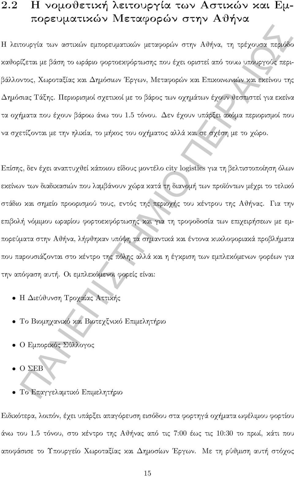 Περιορισμοί σχετικοί με το βάρος των οχημάτων έχουν θεσπιστεί για εκείνα τα οχήματα που έχουν βάροω άνω του 1.5 τόνου.