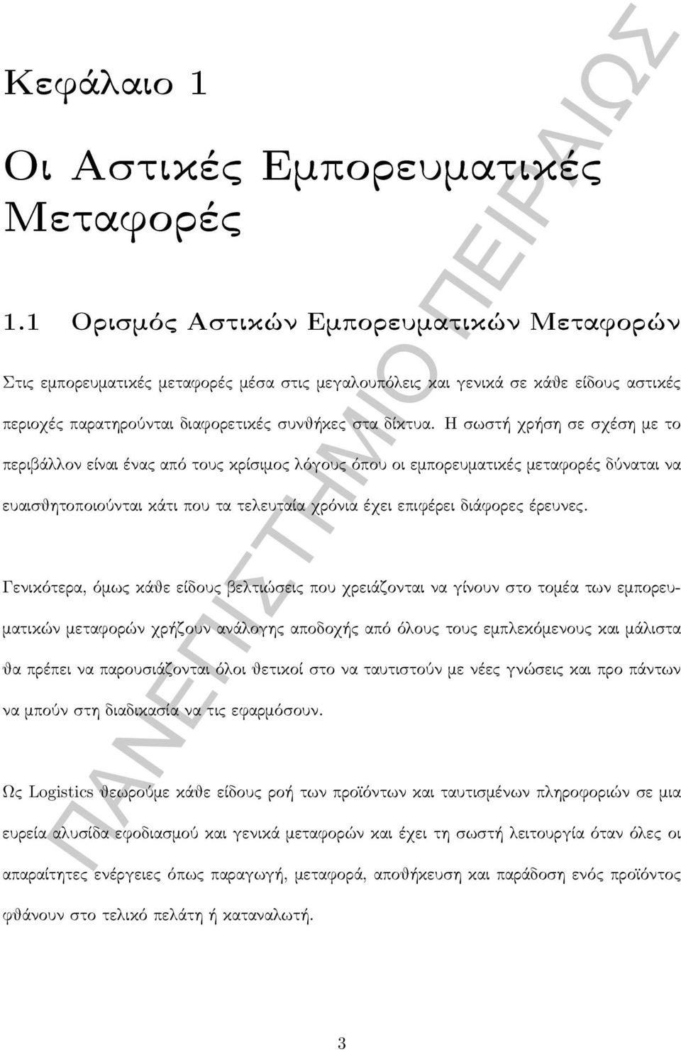 Η σωστή χρήση σε σχέση με το περιβάλλον είναι ένας από τους κρίσιμος λόγους όπου οι εμπορευματικές μεταφορές δύναται να ευαισθητοποιούνται κάτι που τα τελευταία χρόνια έχει επιφέρει διάφορες έρευνες.