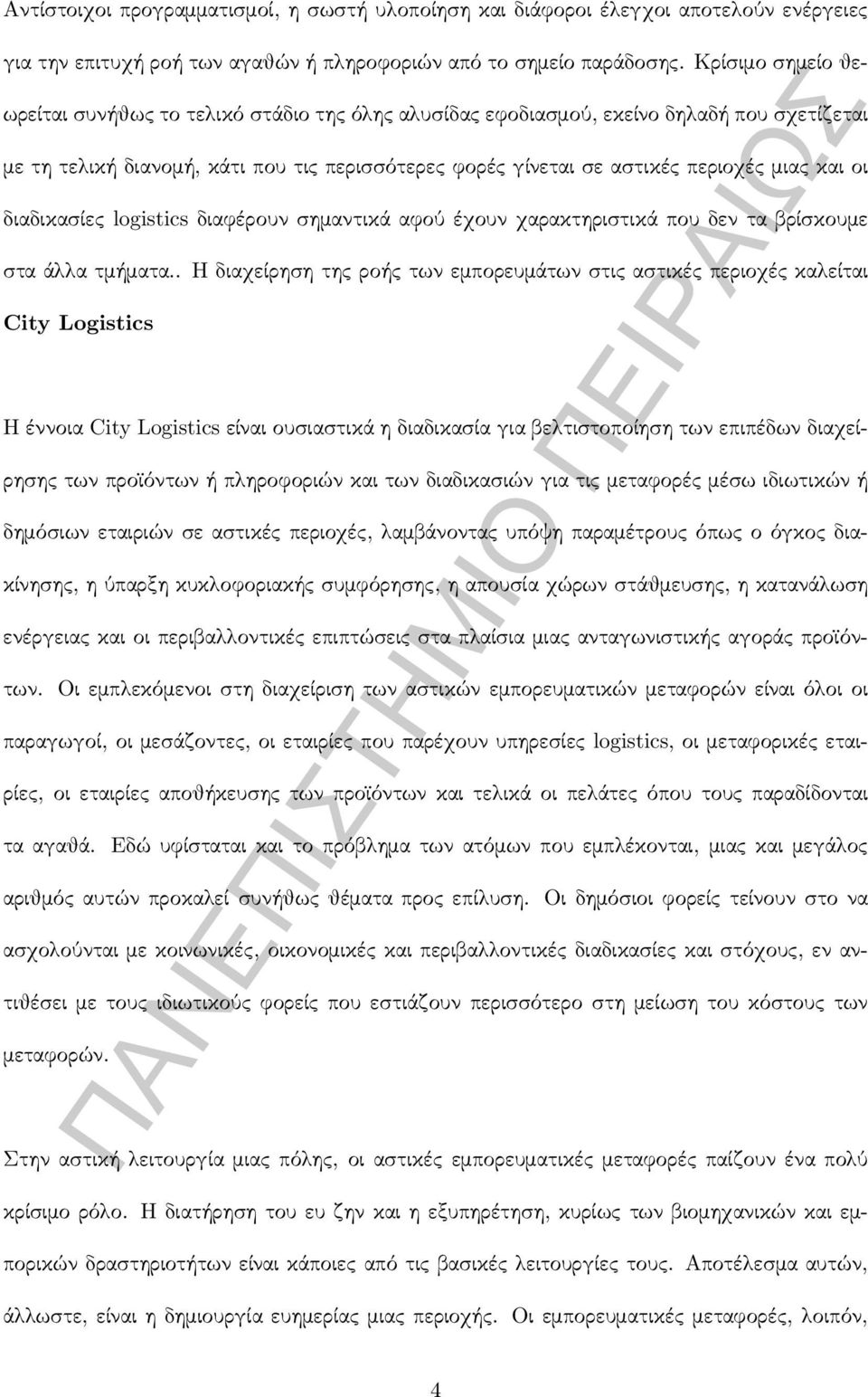 οι διαδικασίες logistics διαφέρουν σημαντικά αφού έχουν χαρακτηριστικά που δεν τα βρίσκουμε στα άλλα τμήματα.