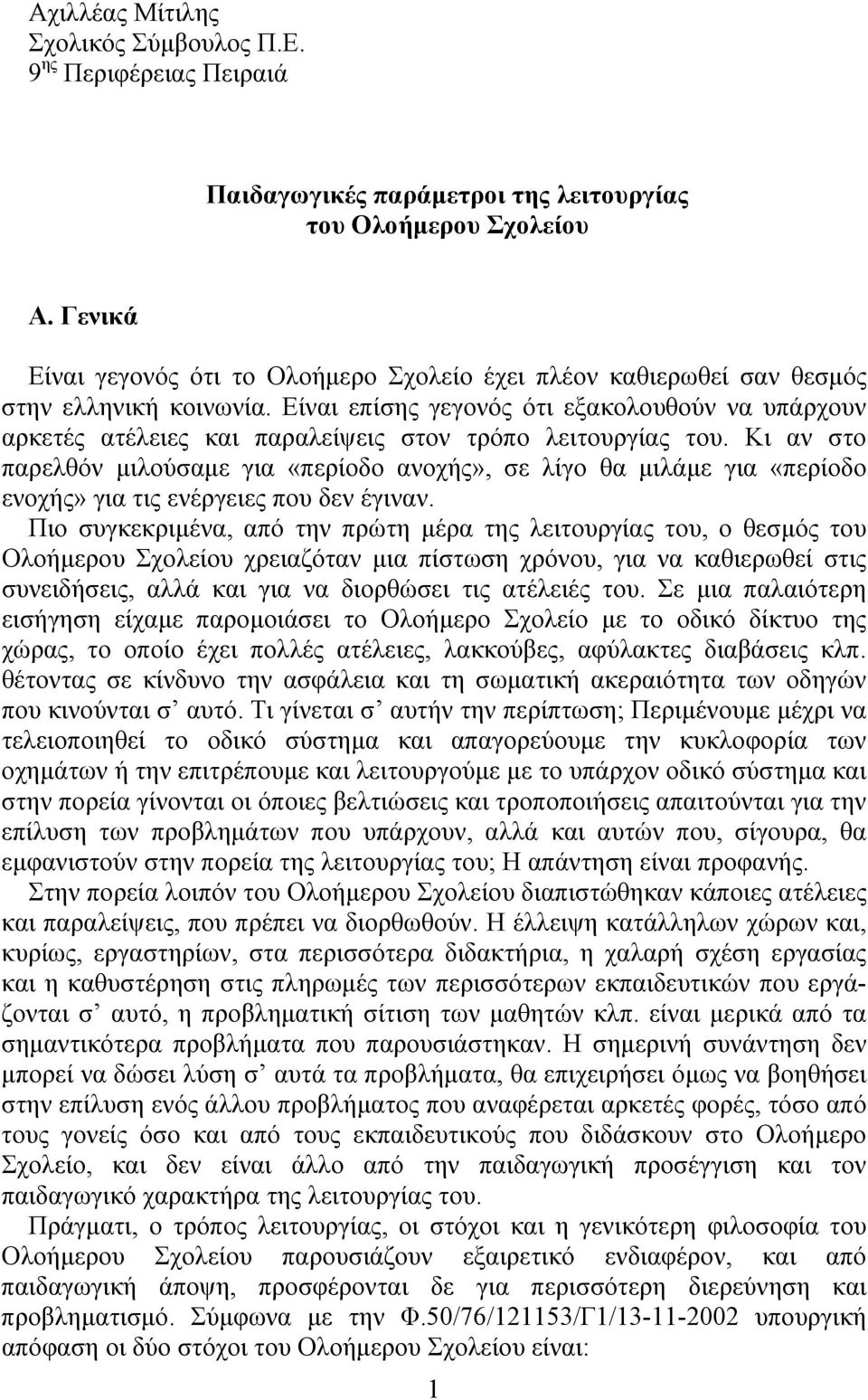 Είναι επίσης γεγονός ότι εξακολουθούν να υπάρχουν αρκετές ατέλειες και παραλείψεις στον τρόπο λειτουργίας του.