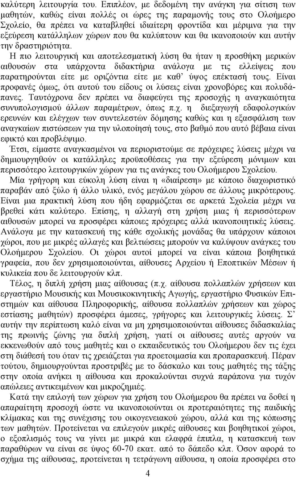 κατάλληλων χώρων που θα καλύπτουν και θα ικανοποιούν και αυτήν την δραστηριότητα.