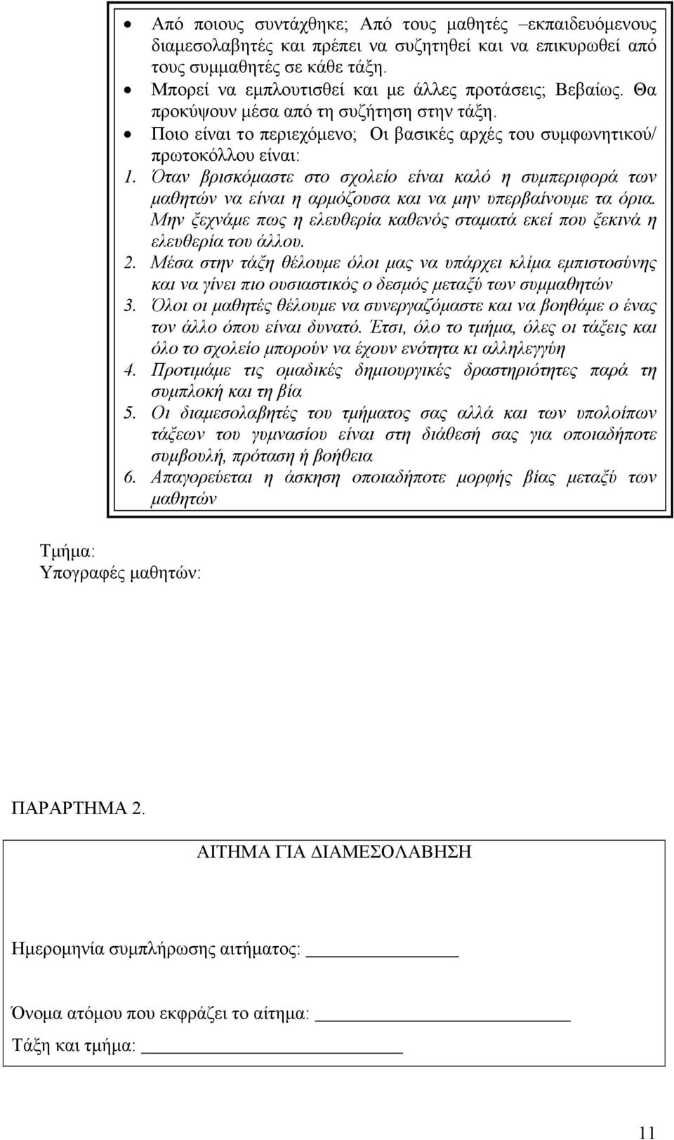 Όταν βρισκόμαστε στο σχολείο είναι καλό η συμπεριφορά των μαθητών να είναι η αρμόζουσα και να μην υπερβαίνουμε τα όρια.