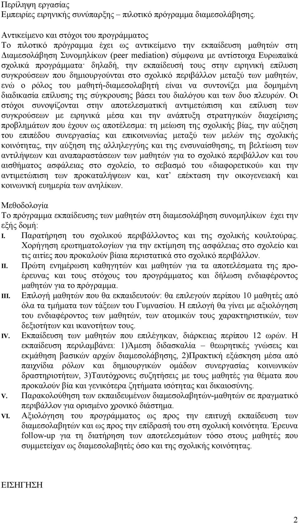 προγράμματα δηλαδή, την εκπαίδευσή τους στην ειρηνική επίλυση συγκρούσεων που δημιουργούνται στο σχολικό περιβάλλον μεταξύ των μαθητών, ενώ ο ρόλος του μαθητή-διαμεσολαβητή είναι να συντονίζει μια