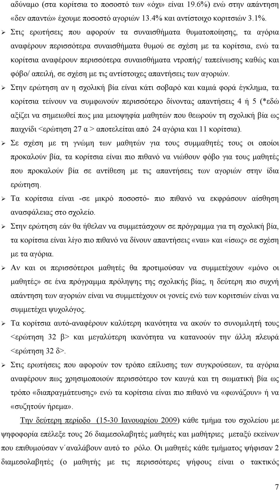 ταπείνωσης καθώς και φόβο/ απειλή, σε σχέση με τις αντίστοιχες απαντήσεις των αγοριών.