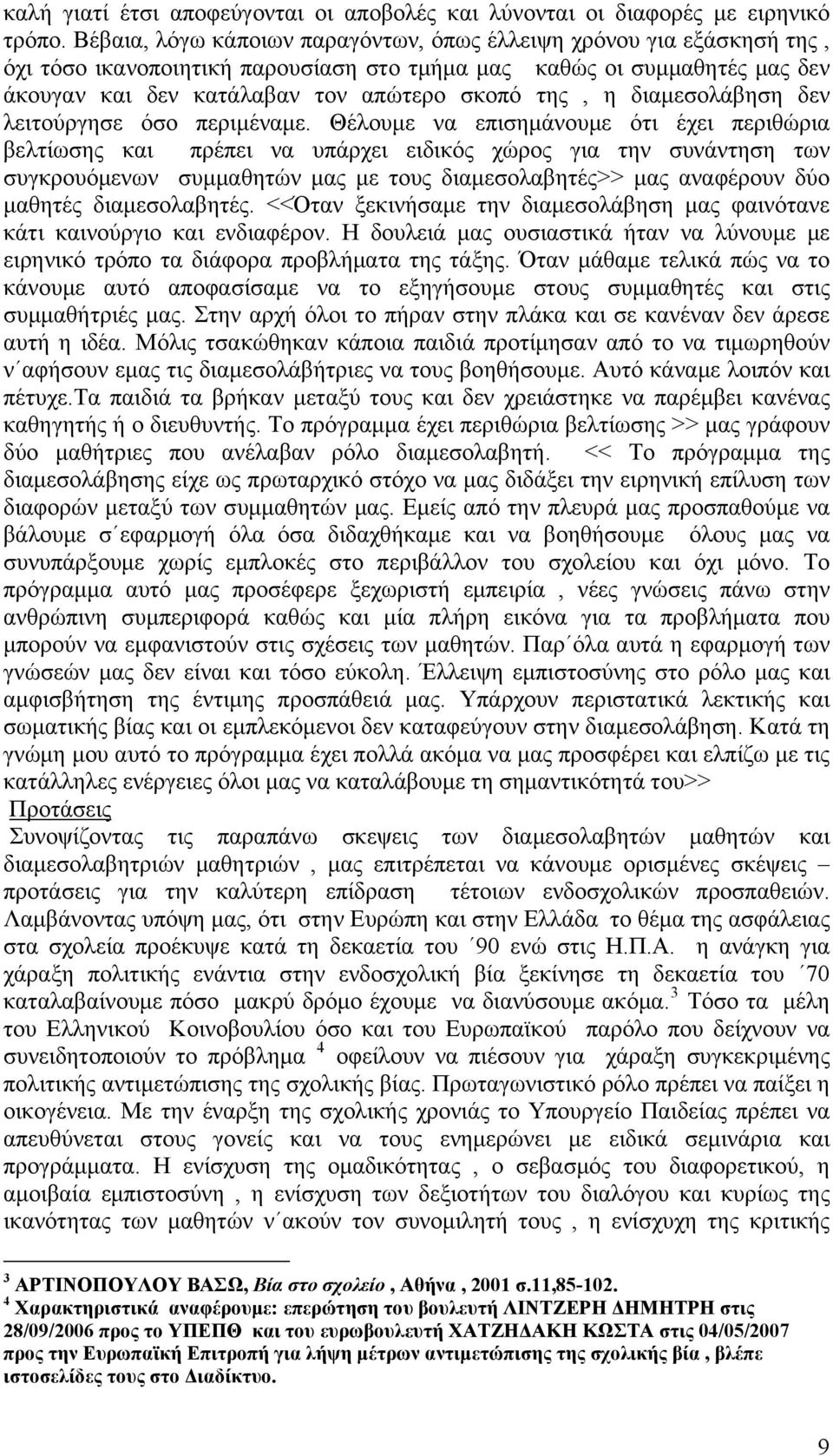 διαμεσολάβηση δεν λειτούργησε όσο περιμέναμε.