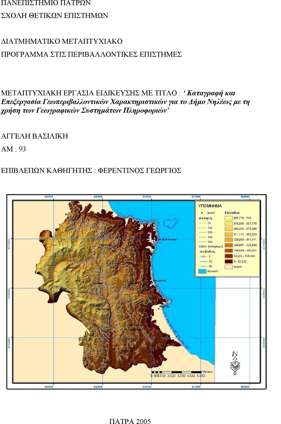 Επεξεργασία Γεωπεριβαλλοντικών Χαρακτηριστικών για το ήµο Νηλέως µε τη χρήση των