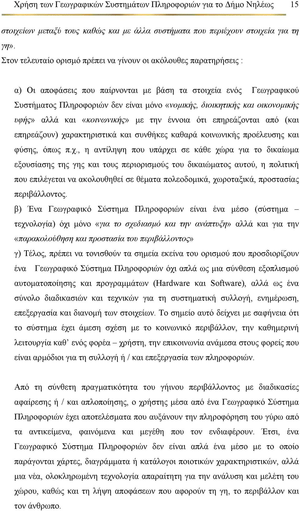 οικονοµικής υφής» αλλά και «κοινωνικής» µε την έννοια ότι επηρεάζονται από (και επηρεάζουν) χα