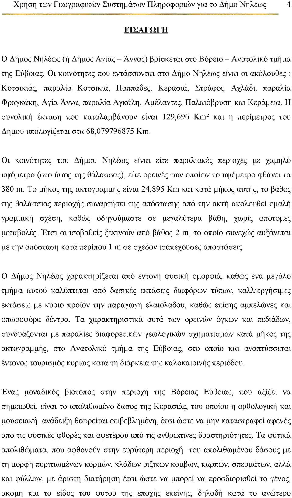 και Κεράµεια. Η συνολική έκταση που καταλαµβάνουν είναι 129,696 Km² και η περίµετρος του ήµου υπολογίζεται στα 68,079796875 Km.