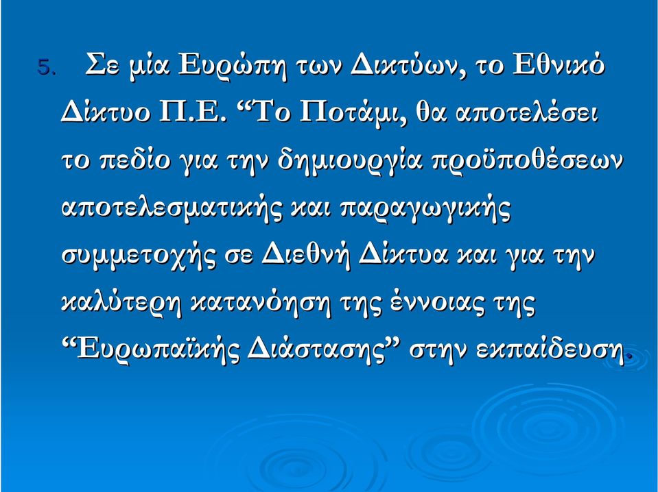 νικό Δίκτυο Π.Ε.