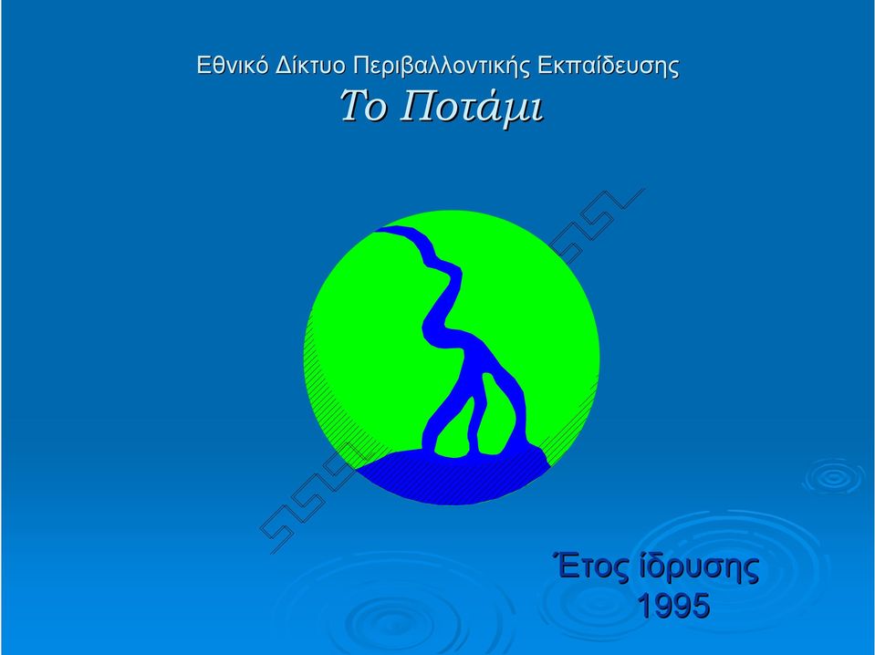 Εκπαίδευσης Το