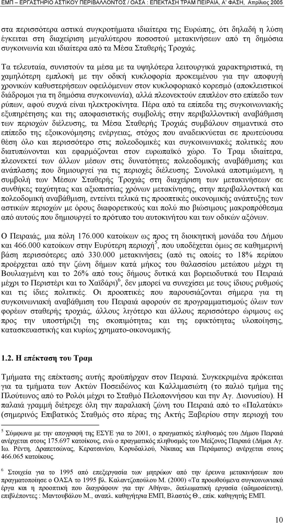 Τα τελευταία, συνιστούν τα µέσα µε τα υψηλότερα λειτουργικά χαρακτηριστικά, τη χαµηλότερη εµπλοκή µε την οδική κυκλοφορία προκειµένου για την αποφυγή χρονικών καθυστερήσεων οφειλόµενων στον