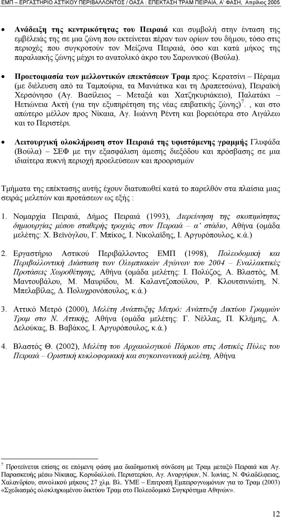 Προετοιµασία των µελλοντικών επεκτάσεων Τραµ προς: Κερατσίνι Πέραµα (µε διέλευση από τα Ταµπούρια, τα Μανιάτικα και τη ραπετσώνα), Πειραϊκή Χερσόνησο (Αγ.