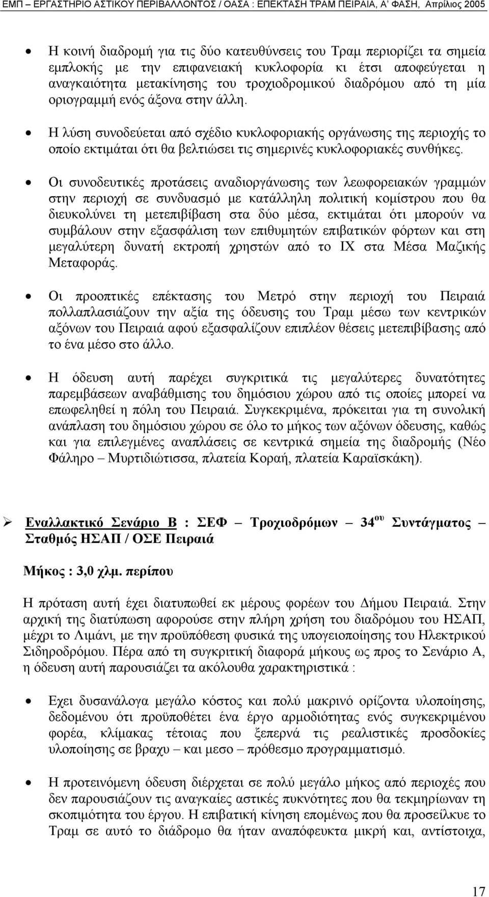 Οι συνοδευτικές προτάσεις αναδιοργάνωσης των λεωφορειακών γραµµών στην περιοχή σε συνδυασµό µε κατάλληλη πολιτική κοµίστρου που θα διευκολύνει τη µετεπιβίβαση στα δύο µέσα, εκτιµάται ότι µπορούν να