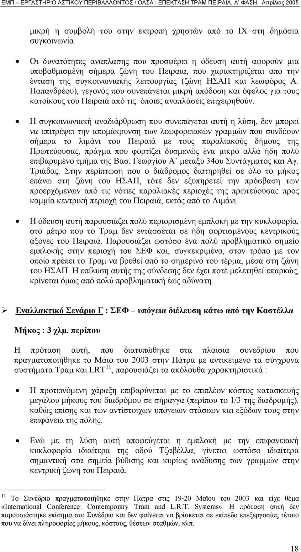 Παπανδρέου), γεγονός που συνεπάγεται µικρή απόδοση και όφελος για τους κατοίκους του Πειραιά από τις όποιες αναπλάσεις επιχειρηθούν.