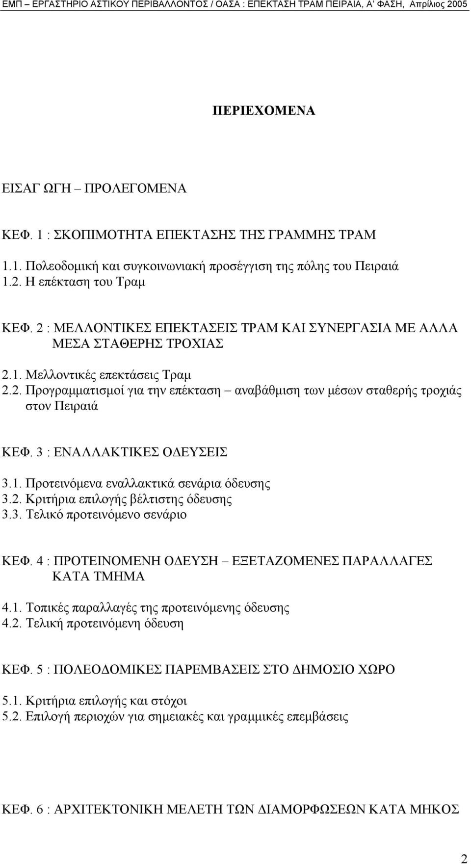 3 : ΕΝΑΛΛΑΚΤΙΚΕΣ Ο ΕΥΣΕΙΣ 3.1. Προτεινόµενα εναλλακτικά σενάρια όδευσης 3.2. Κριτήρια επιλογής βέλτιστης όδευσης 3.3. Τελικό προτεινόµενο σενάριο ΚΕΦ.