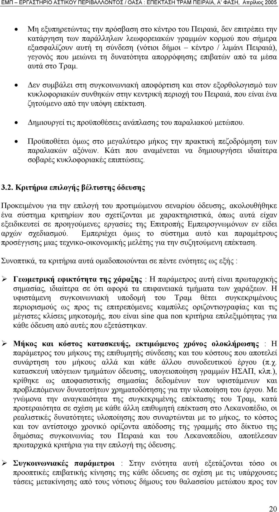 εν συµβάλει στη συγκοινωνιακή αποφόρτιση και στον εξορθολογισµό των κυκλοφοριακών συνθηκών στην κεντρική περιοχή του Πειραιά, που είναι ένα ζητούµενο από την υπόψη επέκταση.