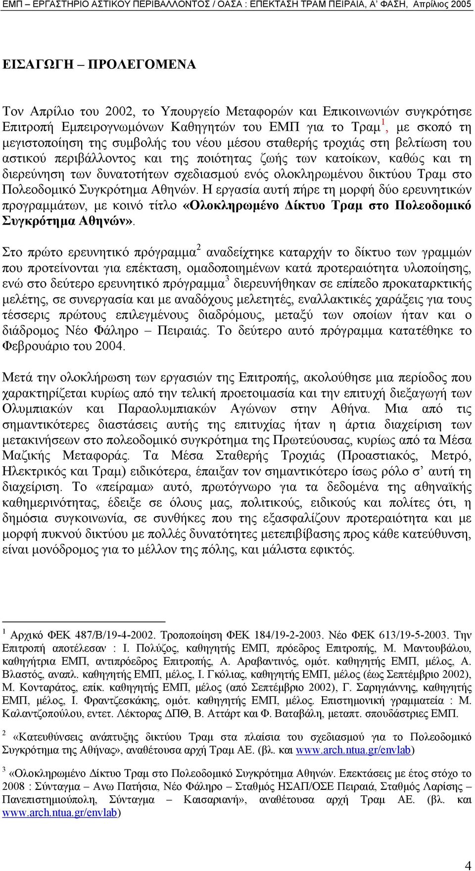 Συγκρότηµα Αθηνών. Η εργασία αυτή πήρε τη µορφή δύο ερευνητικών προγραµµάτων, µε κοινό τίτλο «Ολοκληρωµένο ίκτυο Τραµ στο Πολεοδοµικό Συγκρότηµα Αθηνών».