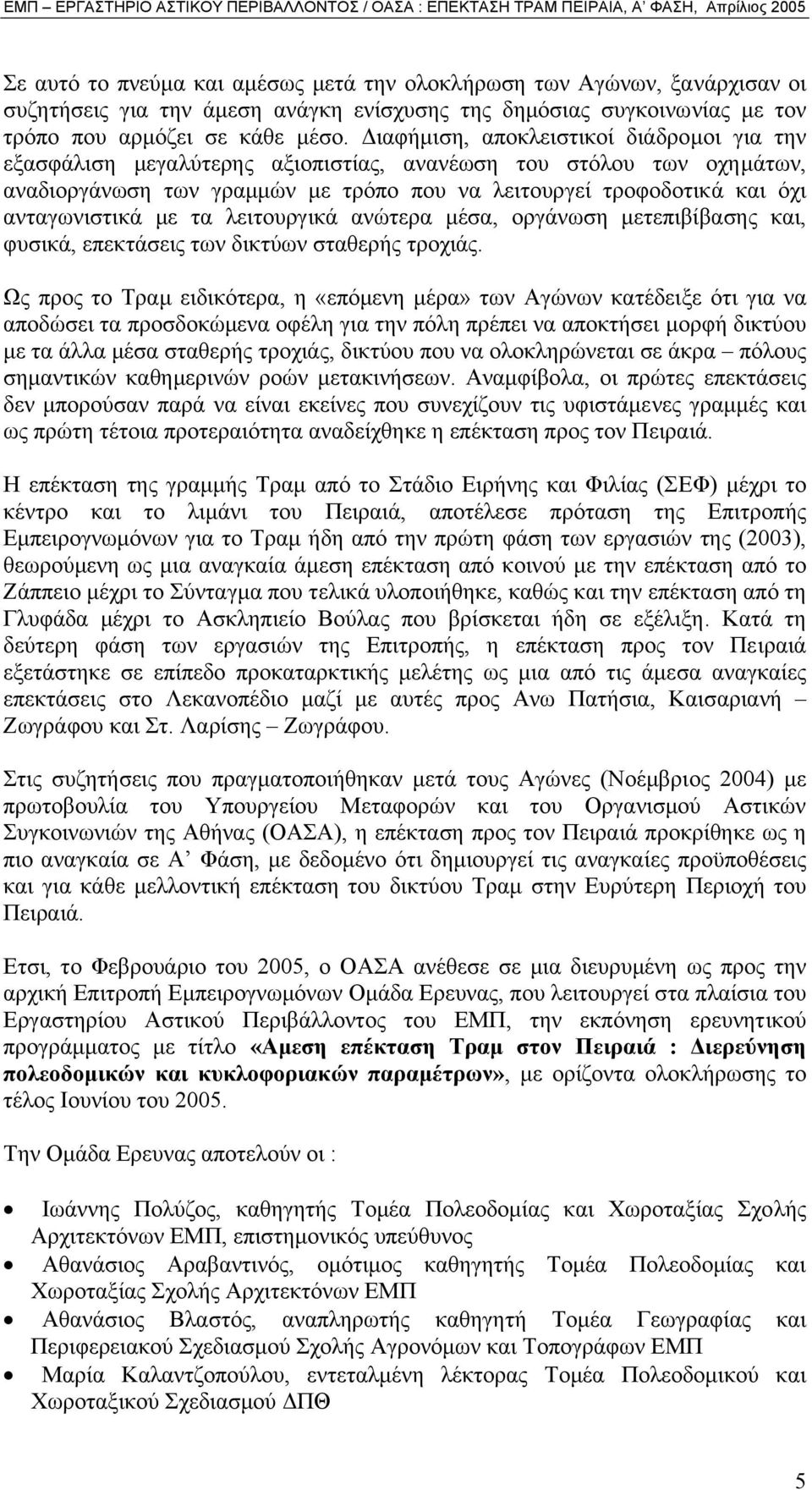 µε τα λειτουργικά ανώτερα µέσα, οργάνωση µετεπιβίβασης και, φυσικά, επεκτάσεις των δικτύων σταθερής τροχιάς.