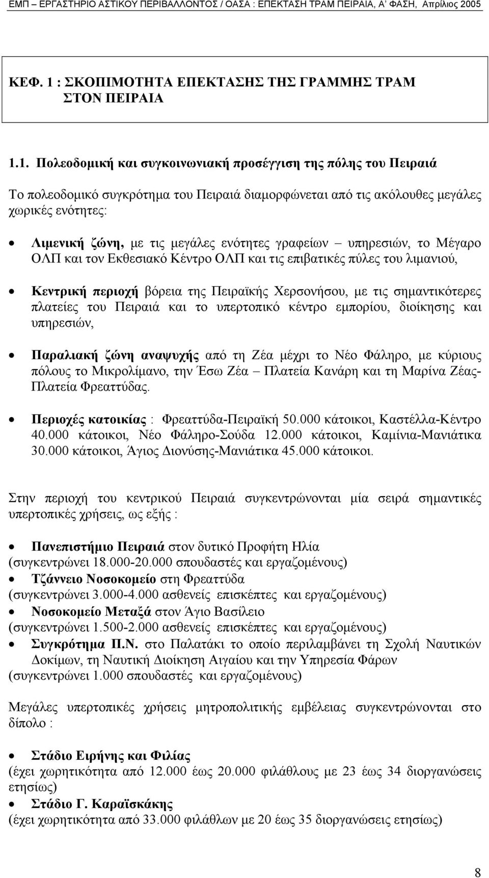 1. Πολεοδοµική και συγκοινωνιακή προσέγγιση της πόλης του Πειραιά Το πολεοδοµικό συγκρότηµα του Πειραιά διαµορφώνεται από τις ακόλουθες µεγάλες χωρικές ενότητες: Λιµενική ζώνη, µε τις µεγάλες