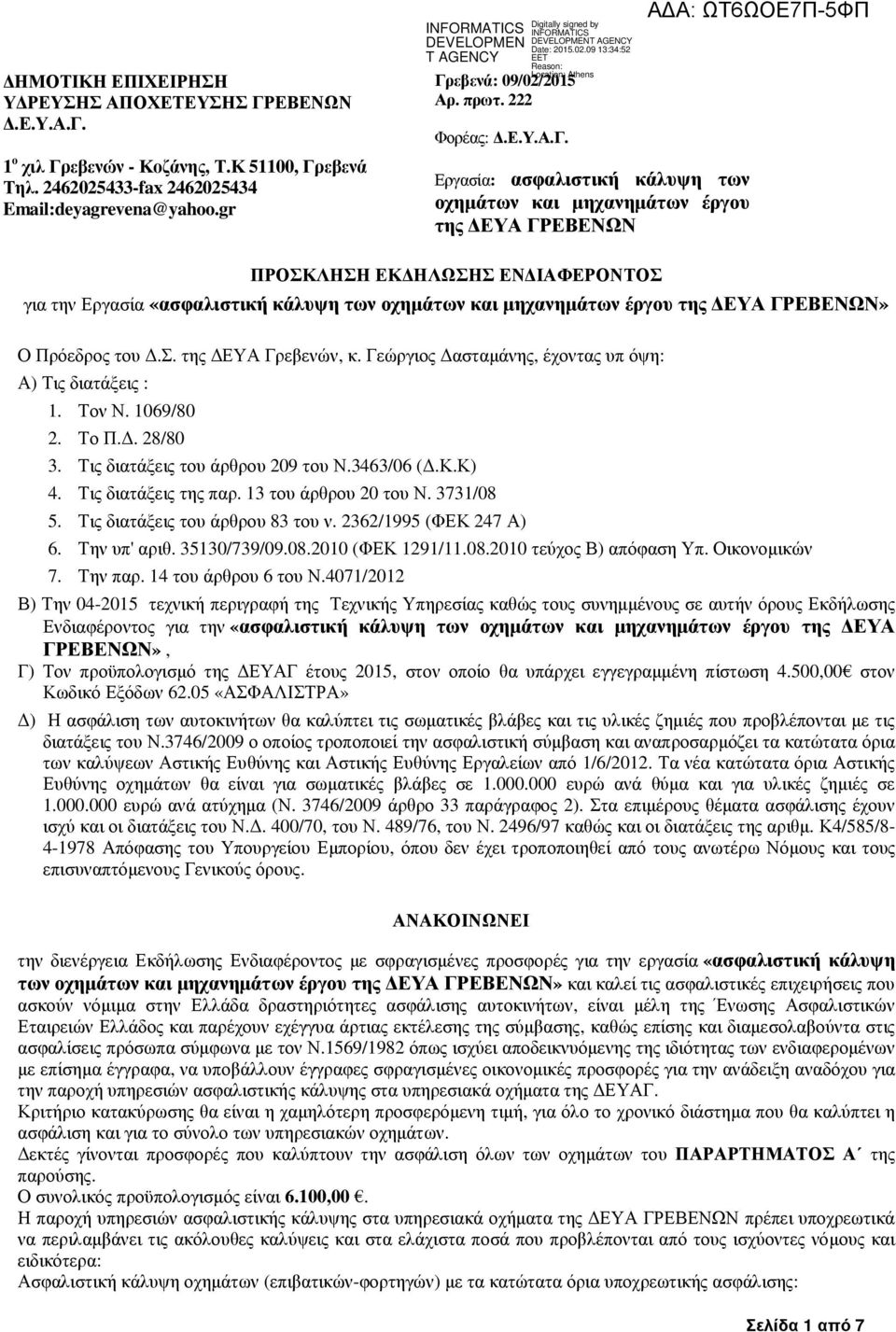 Εργασία: ασφαλιστική κάλυψη των οχηµάτων και µηχανηµάτων έργου της ΕΥΑ ΓΡΕΒΕΝΩΝ ΠΡΟΣΚΛΗΣΗ ΕΚ ΗΛΩΣΗΣ ΕΝ ΙΑΦΕΡΟΝΤΟΣ για την Εργασία «ασφαλιστική κάλυψη των οχηµάτων και µηχανηµάτων έργου της ΕΥΑ