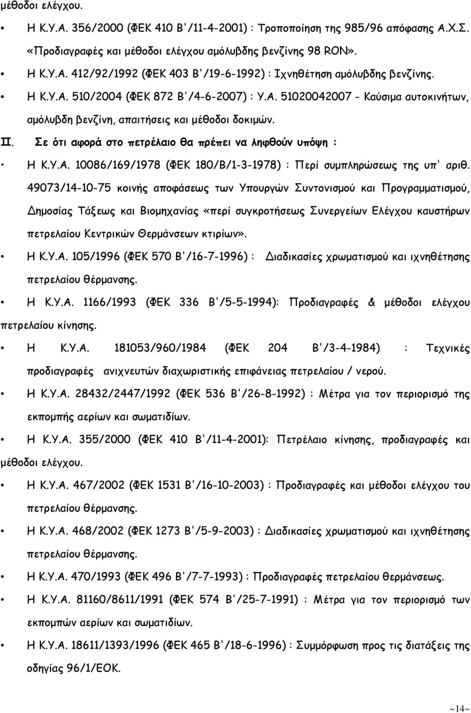 49073/14-10-75 κοινής αποφάσεως των Υπουργών Συντονισµού και Προγραµµατισµού, Δηµοσίας Τάξεως και Βιοµηχανίας «περί συγκροτήσεως Συνεργείων Ελέγχου καυστήρων πετρελαίου Κεντρικών Θερµάνσεων κτιρίων».