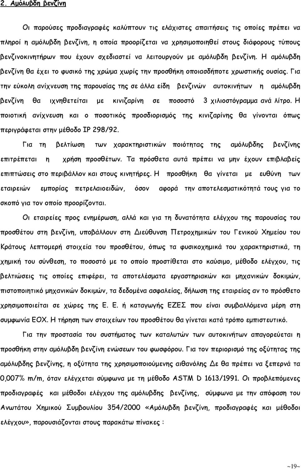 Για την εύκολη ανίχνευση της παρουσίας της σε άλλα είδη βενζινών αυτοκινήτων η αµόλυβδη βενζίνη θα ιχνηθετείται µε κινιζαρίνη σε ποσοστό 3 χιλιοστόγραµµα ανά λίτρο.