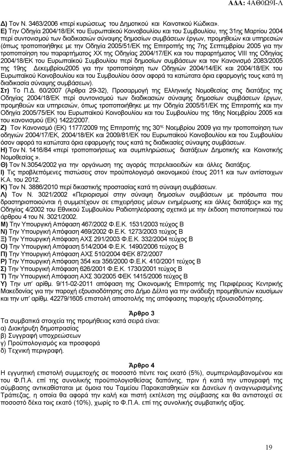 τροποποιήθηκε με την Οδηγία 2005/51/ΕΚ της Επιτροπής της 7ης Σεπτεμβρίου 2005 για την τροποποίηση του παραρτήματος ΧΧ της Οδηγίας 2004/17/ΕΚ και του παραρτήματος VIII της Οδηγίας 2004/18/ΕΚ του