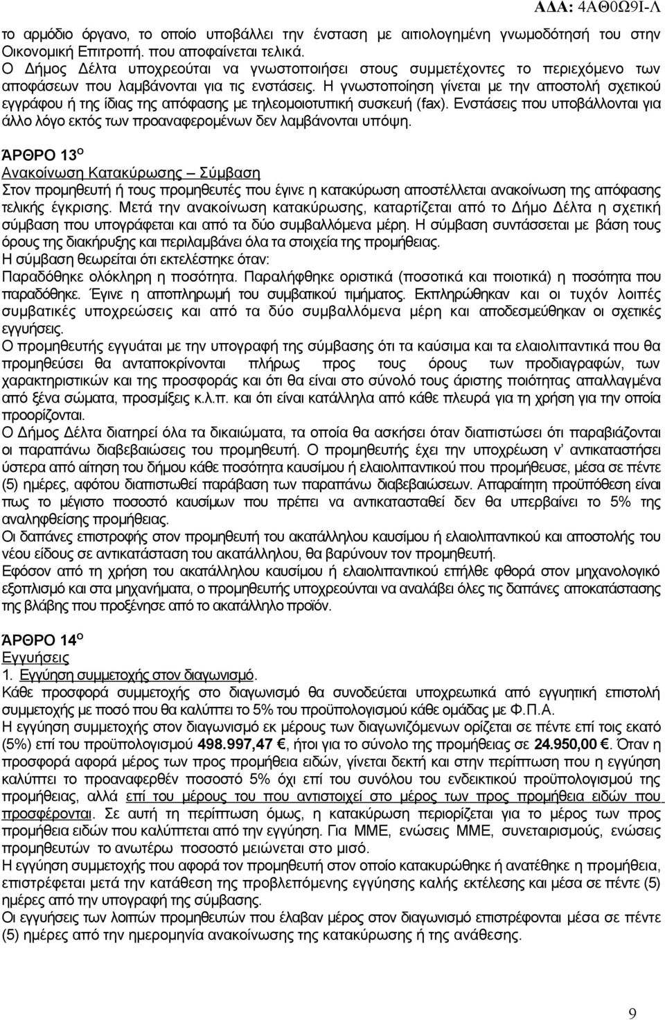 Η γνωστοποίηση γίνεται με την αποστολή σχετικού εγγράφου ή της ίδιας της απόφασης με τηλεομοιοτυπική συσκευή (fax).