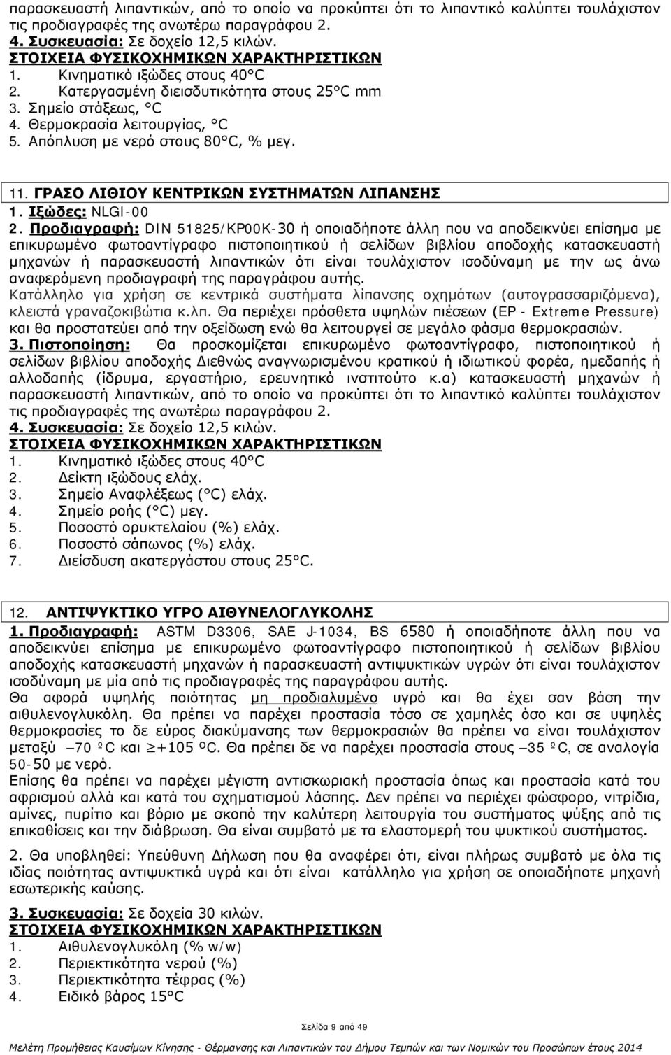 Απόπλυση με νερό στους 80 C, % μεγ. 11. ΓΡΑΣΟ ΛΙΘΙΟΥ ΚΕΝΤΡΙΚΩΝ ΣΥΣΤΗΜΑΤΩΝ ΛΙΠΑΝΣΗΣ 1. Ιξώδες: NLGI-00 2.